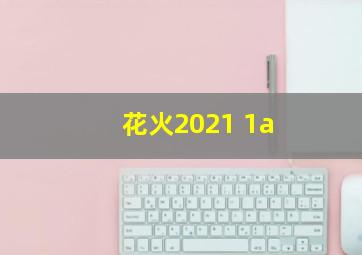 花火2021 1a